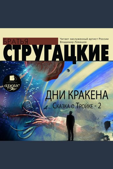 Дни Кракена Сказка о Тройке-2 - cover