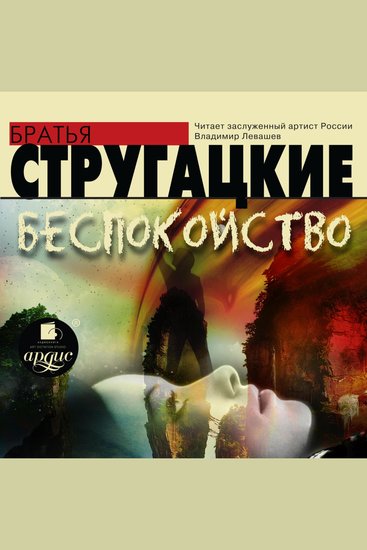 Беспокойство - cover