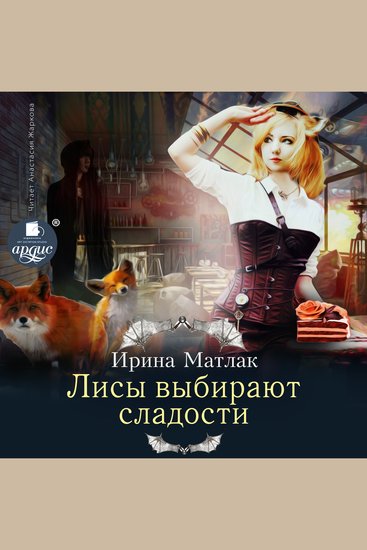 Лисы выбирают сладости - cover
