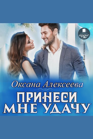 Принеси мне удачу - cover