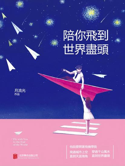 陪你飛到世界盡頭 - 繁體中文版 - cover