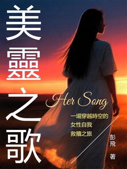 美靈之歌 - 繁體中文版 - cover