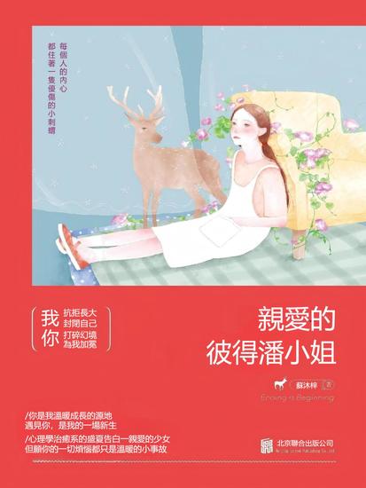 親愛的彼得潘小姐 - 繁體中文版 - cover