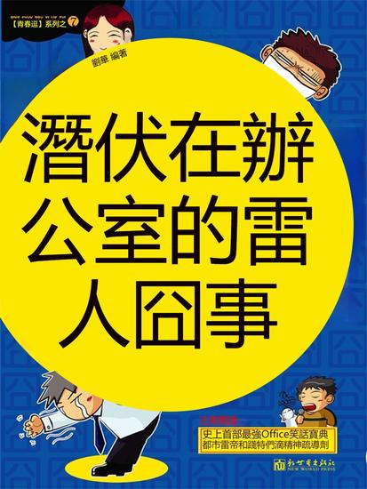 青春逗系列：潛伏在辦公室的雷人囧事 - 繁體中文版 - cover