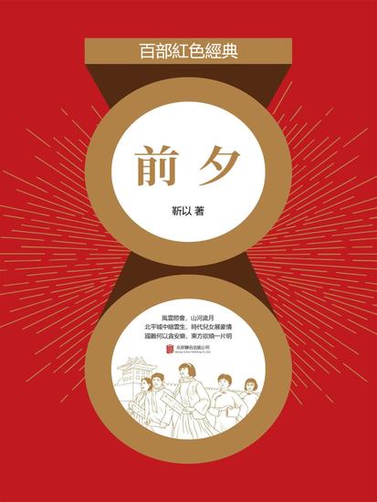 前夕 - 繁體中文版 - cover