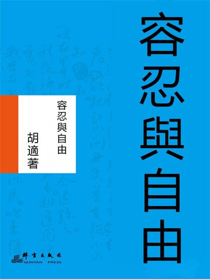 容忍與自由 - 繁體中文版 - cover