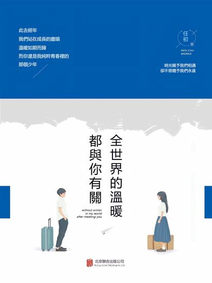 全世界的溫暖都與你有關 - 繁體中文版 - cover