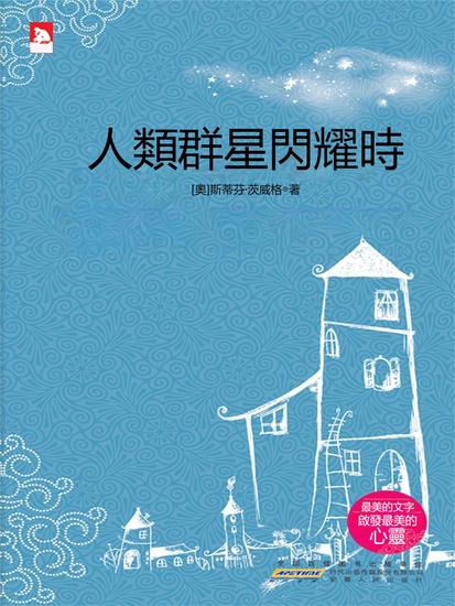 人類群星閃耀時 - 繁體中文版 - cover