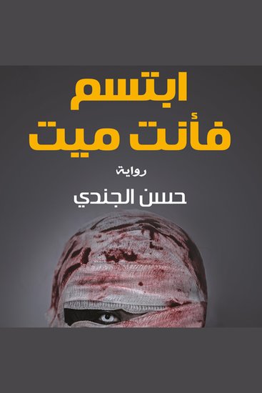 ابتسم فأنت ميت - cover