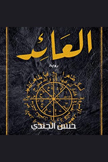 العائد - cover