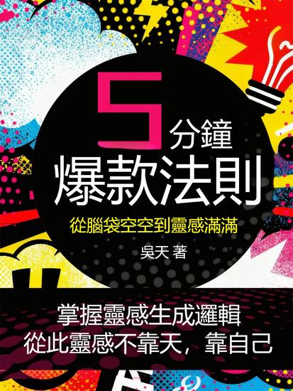 五分鐘爆款法則：從腦袋空空到靈感滿滿 - 繁體中文版 - cover