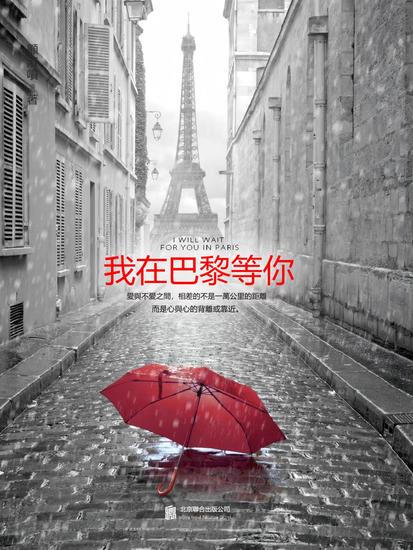 我在巴黎等你 - 繁體中文版 - cover