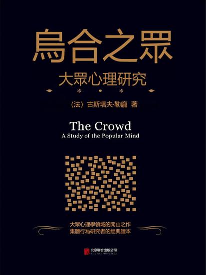 烏合之眾：大眾心理研究 - 繁體中文版 - cover