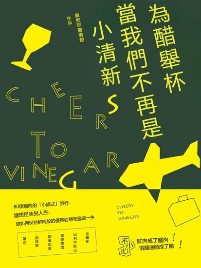 為醋舉杯，當我們不再是小清新 - 繁體中文版 - cover