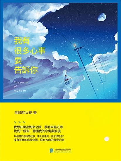 我有很多心事要告訴你 - 繁體中文版 - cover