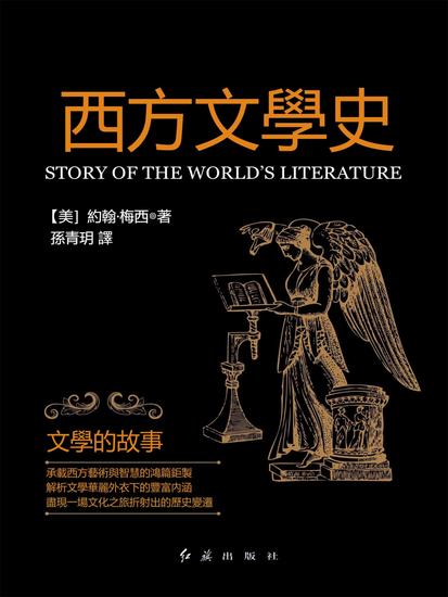 西方文學史：文學的故事 - 繁體中文版 - cover