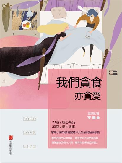 我們貪食亦貪愛 - 繁體中文版 - cover