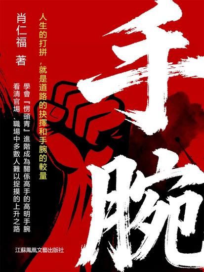 手腕 - 繁體中文版 - cover