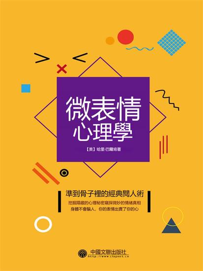 微表情心理學（精裝） - 繁體中文版 - cover