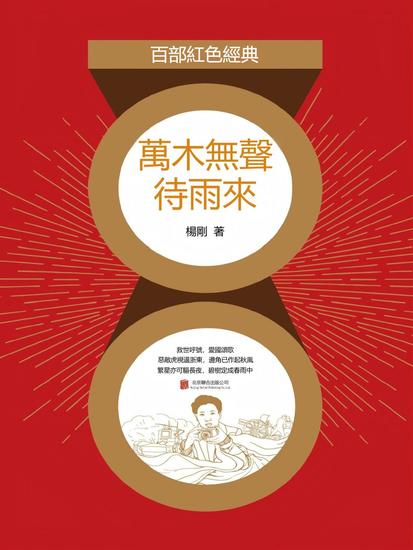 萬木無聲待雨來 - 繁體中文版 - cover