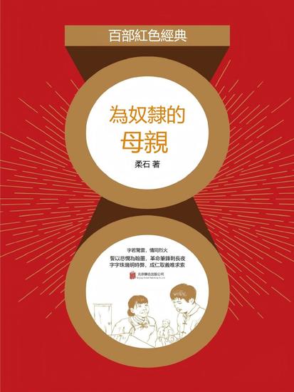 為奴隸的母親 - 繁體中文版 - cover