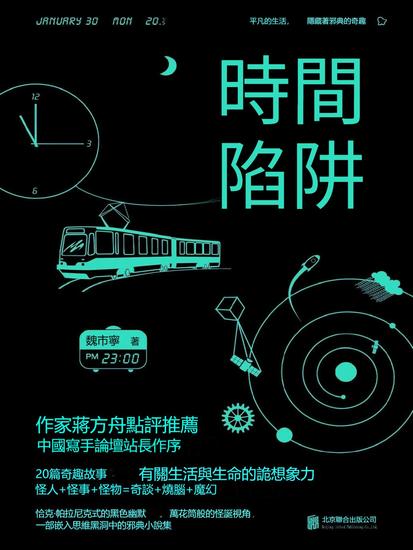 時間陷阱 - 繁體中文版 - cover