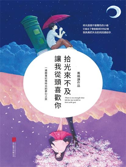 拾光來不及，讓我從頭喜歡你 - 繁體中文版 - cover