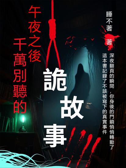午夜之後千萬別聽的詭故事 - 繁體中文版 - cover