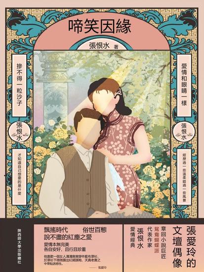 啼笑因緣 - 繁體中文版 - cover