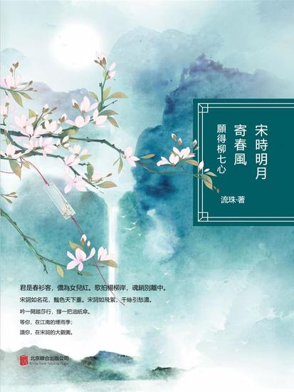 宋時明月寄春風：願得柳七心 - 繁體中文版 - cover
