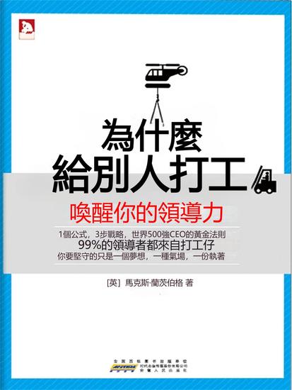 為什麼給別人打工 - 繁體中文版 - cover