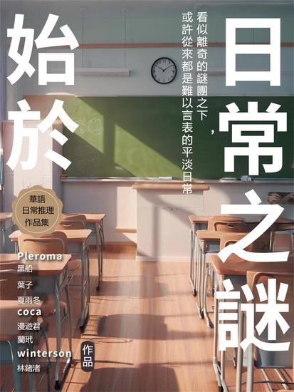 始於日常之謎 - 繁體中文版 - cover