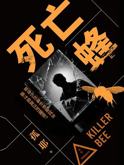 死亡蜂 - 繁體中文版 - cover