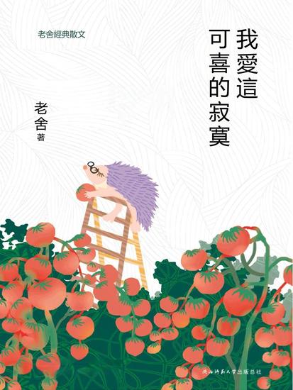 我愛這可喜的寂寞：老舍經典散文 - 繁體中文版 - cover