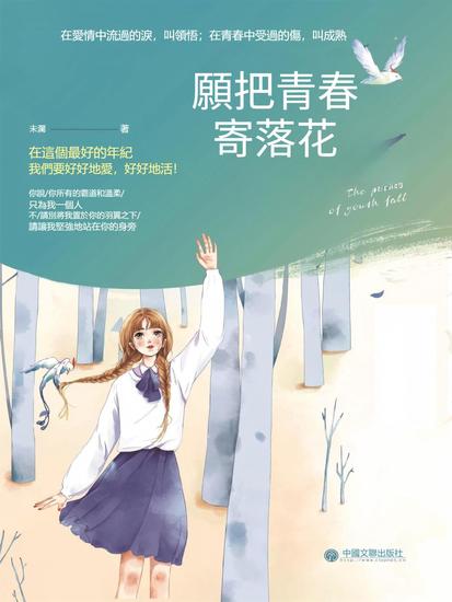 願把青春寄落花 - 繁體中文版 - cover