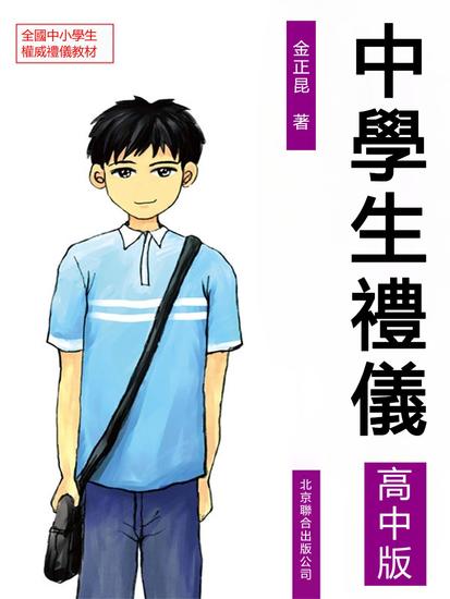 中學生禮儀：高中版 - 繁體中文版 - cover