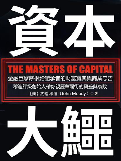 資本大鱷 - 繁體中文版 - cover
