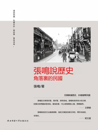 張鳴說歷史：角落裏的民國 - 繁體中文版 - cover