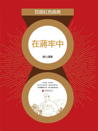 在蔣牢中 - 繁體中文版 - cover