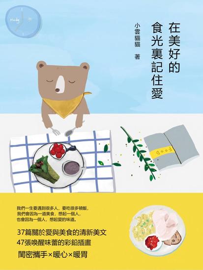 在美好的食光裏記住愛 - 繁體中文版 - cover