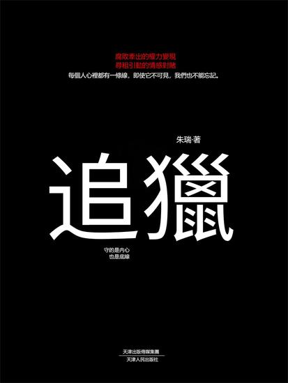 追獵 - 繁體中文版 - cover