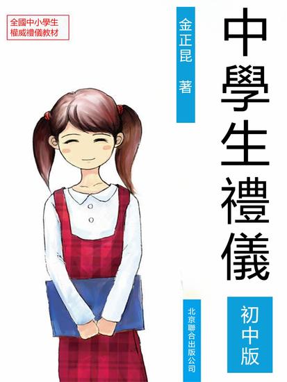中學生禮儀：初中版 - 繁體中文版 - cover