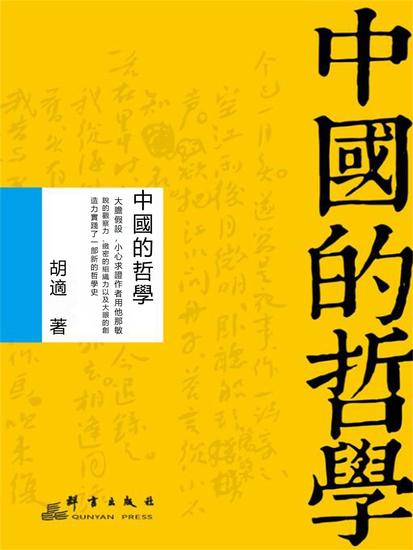 中國的哲學 - 繁體中文版 - cover