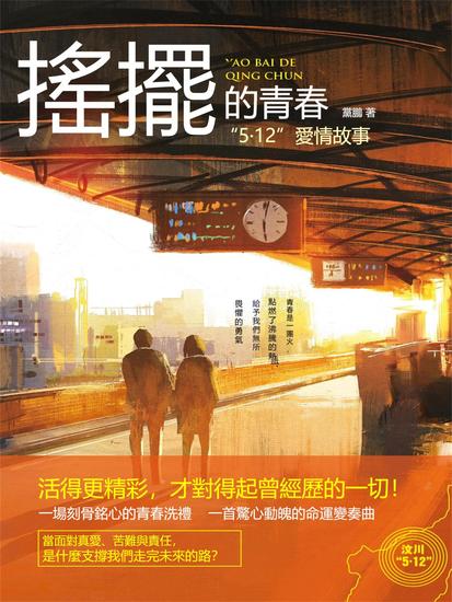 搖擺的青春："5·12"愛情故事 - 繁體中文版 - cover