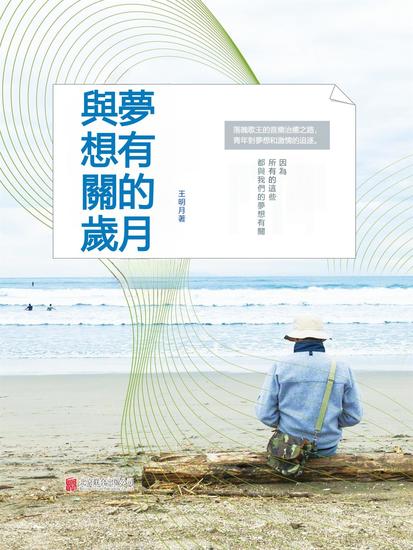 與夢想有關的歲月 - 繁體中文版 - cover