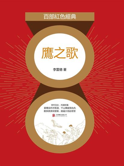 鷹之歌 - 繁體中文版 - cover