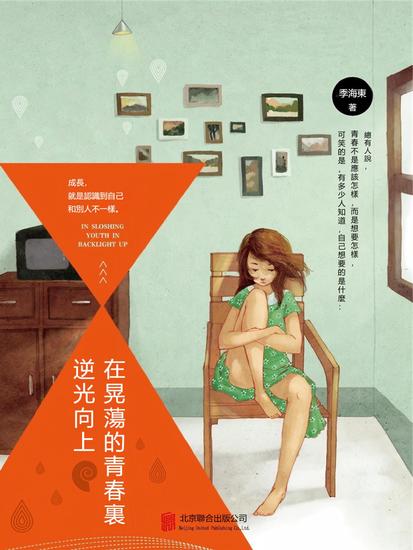 在晃蕩的青春裏逆光向上 - 繁體中文版 - cover