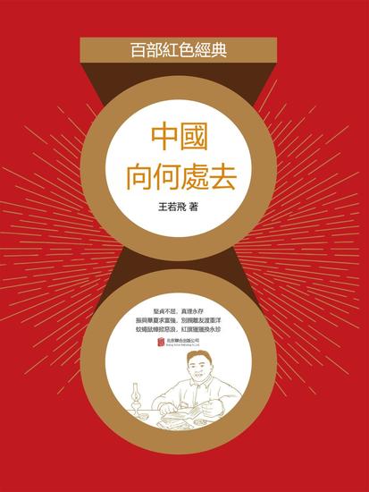 中國向何處去 - 繁體中文版 - cover