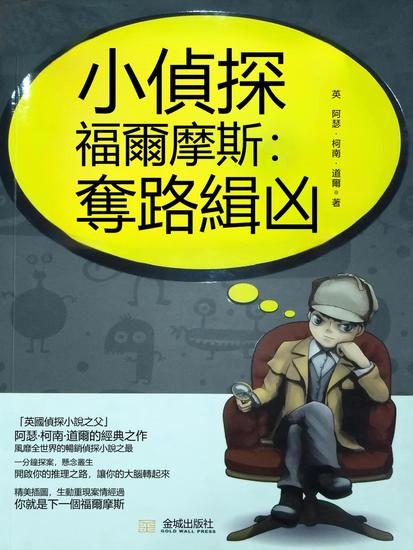 小偵探福爾摩斯：奪路緝凶 - 繁體中文版 - cover