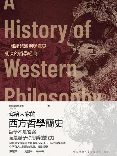 寫給大家的西方哲學簡史 - 繁體中文版 - cover